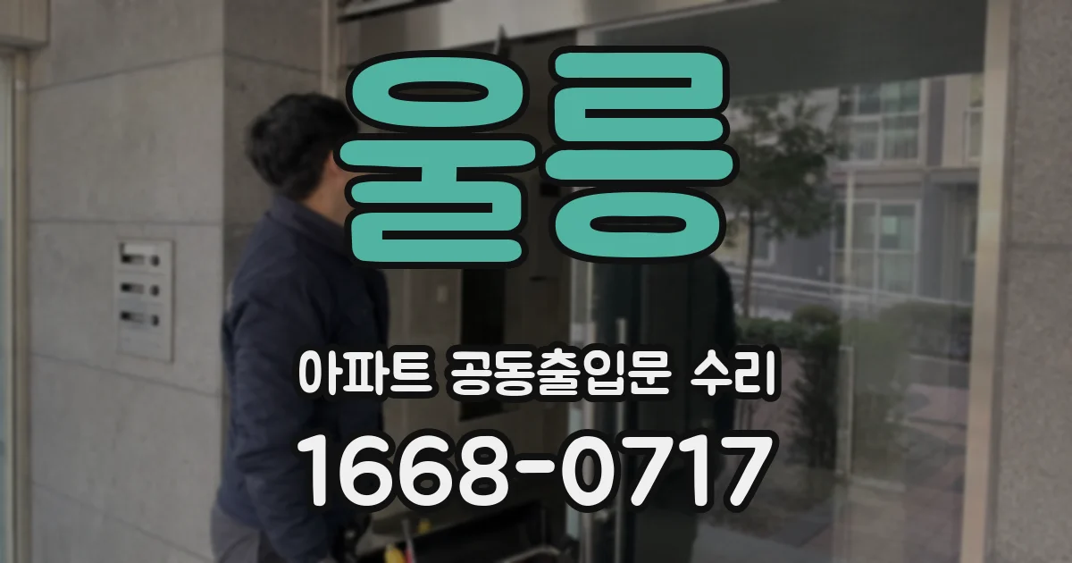 울릉 아파트 공동출입문 수리