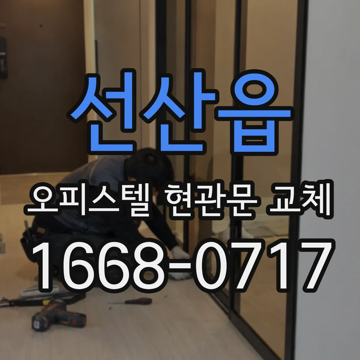 선산읍 오피스텔 현관문 교체
