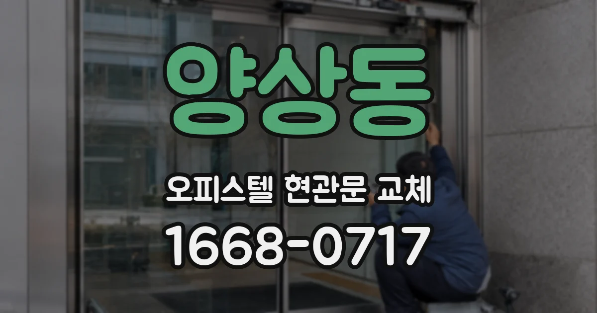 양상동 오피스텔 현관문 교체