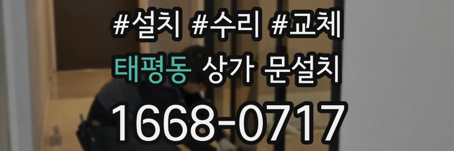 태평동 상가 문설치