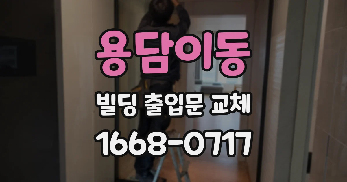 용담이동 빌딩 출입문 교체
