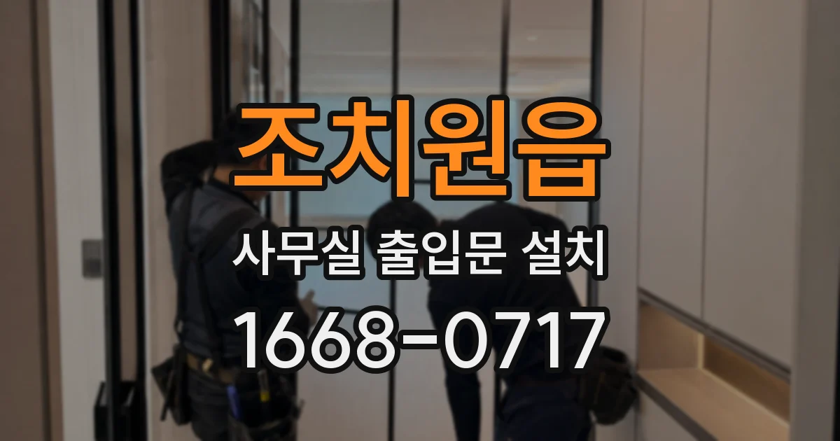 조치원읍 사무실 출입문 설치