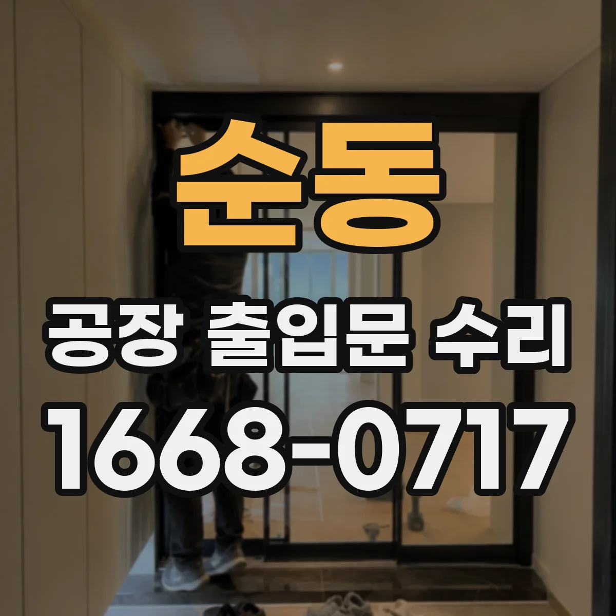 순동 공장 출입문 수리
