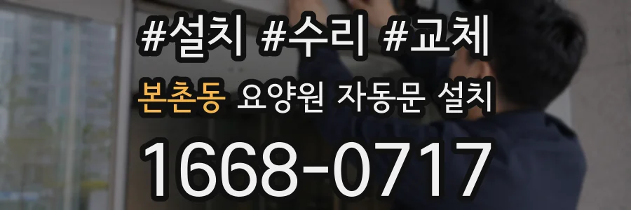 본촌동 요양원 자동문 설치