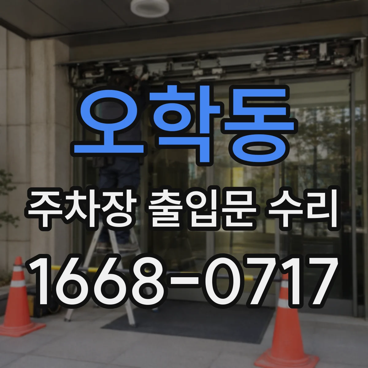 오학동 주차장 출입문 수리
