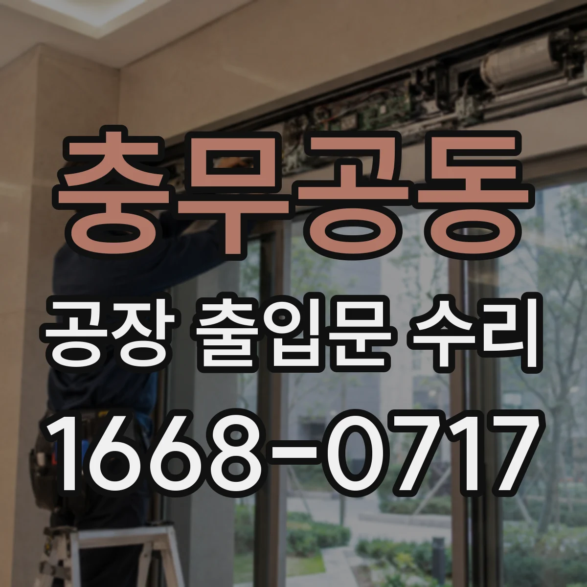 충무공동 공장 출입문 수리