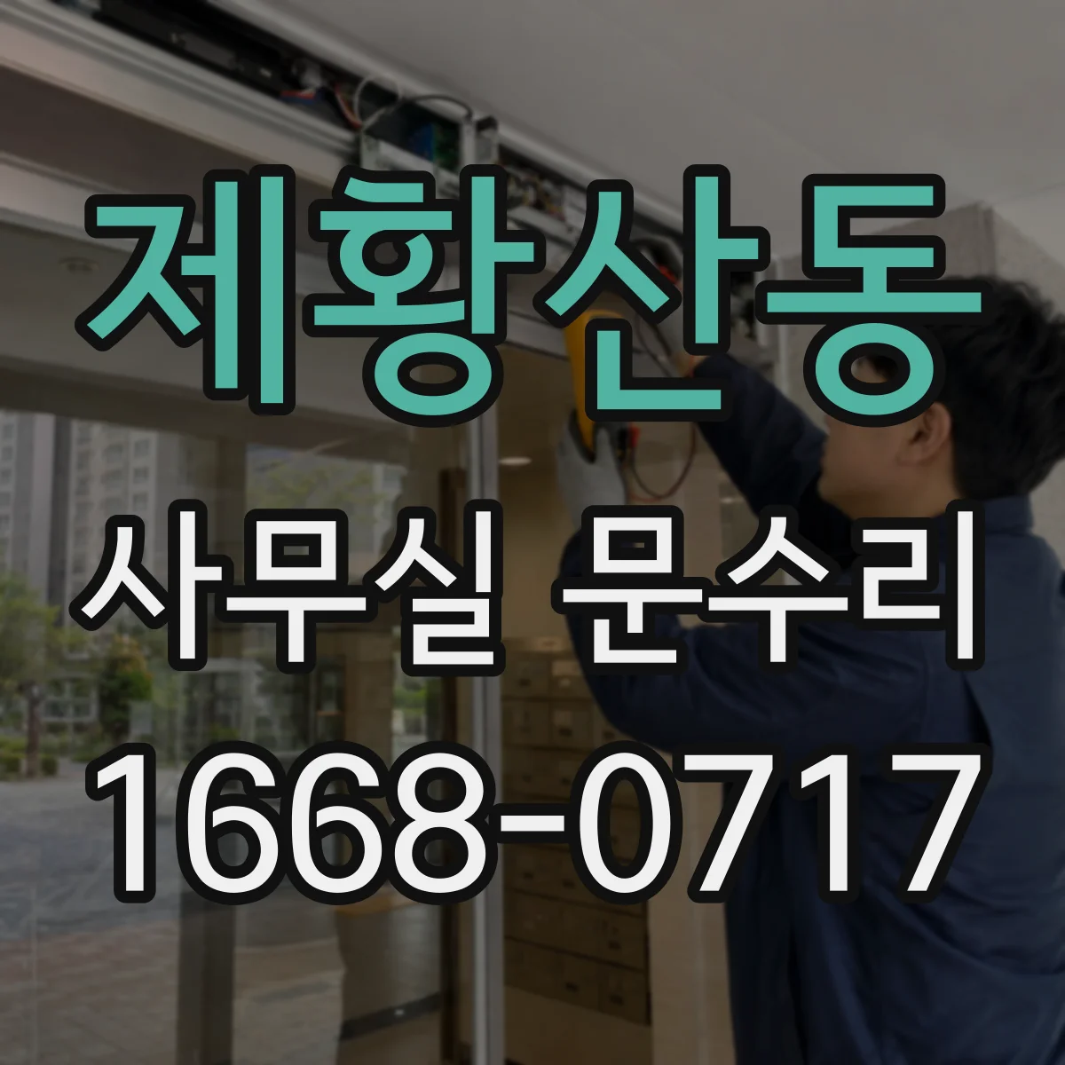 제황산동 사무실 문수리