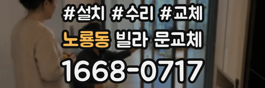 노룡동 빌라 문교체