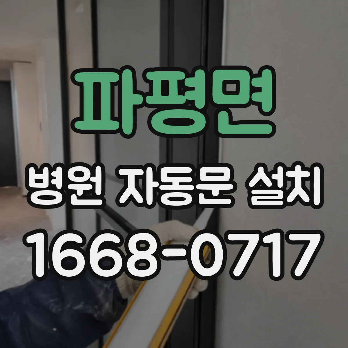 파평면 병원 자동문 설치