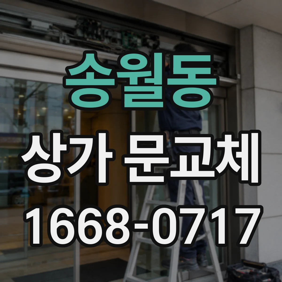 송월동 상가 문교체