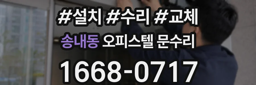 송내동 오피스텔 문수리