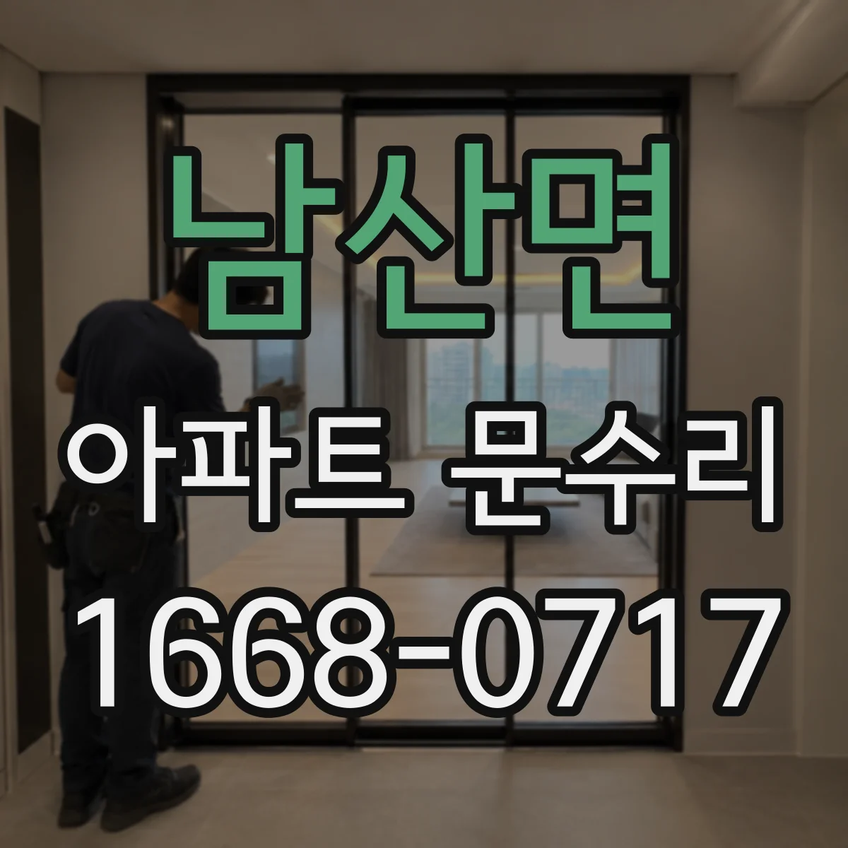 남산면 아파트 문수리 문이 걸리며 닫힐 때 스트라이커 위치 조정