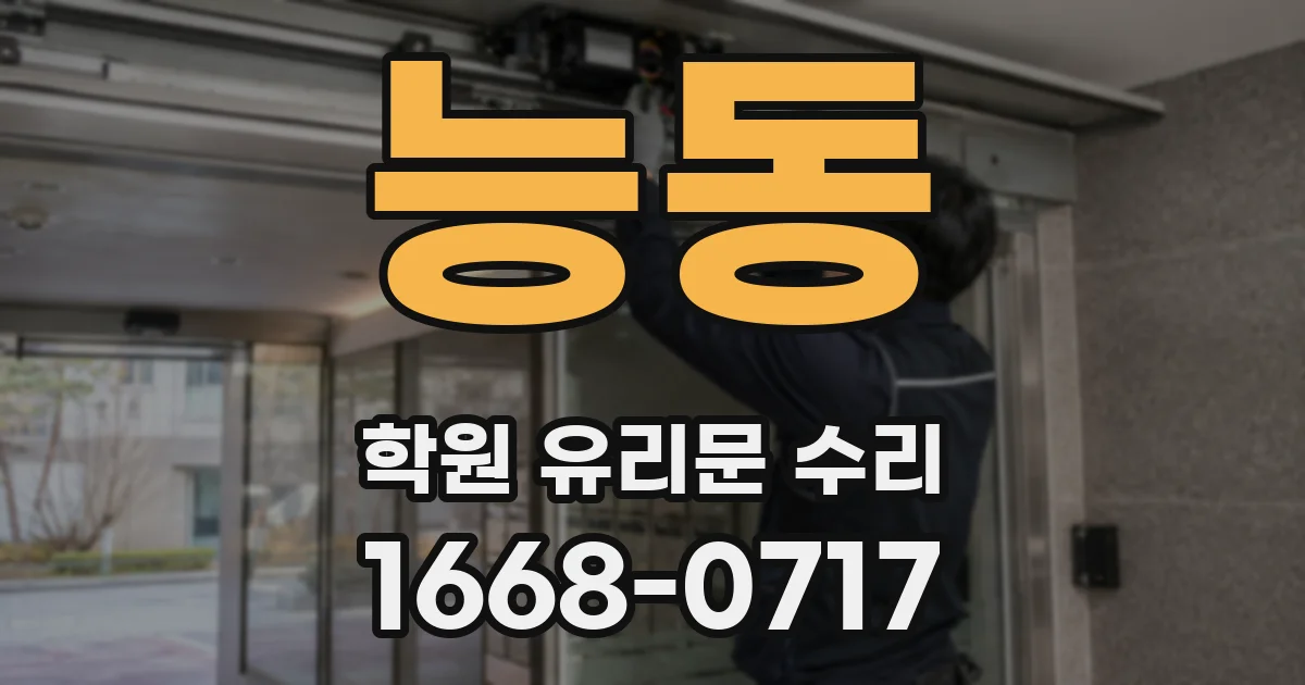 능동 학원 유리문 수리