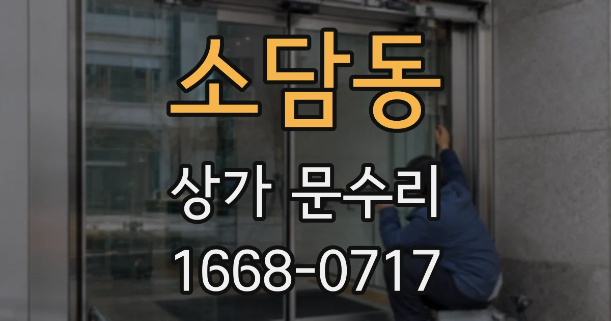 소담동 상가 문수리
