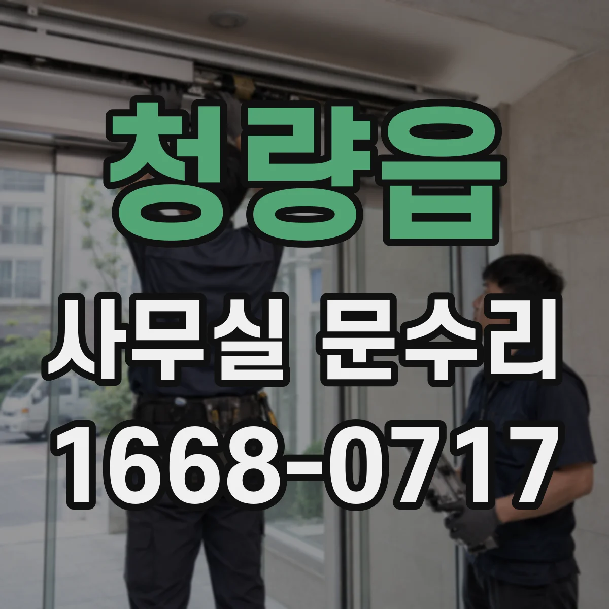 청량읍 사무실 문수리