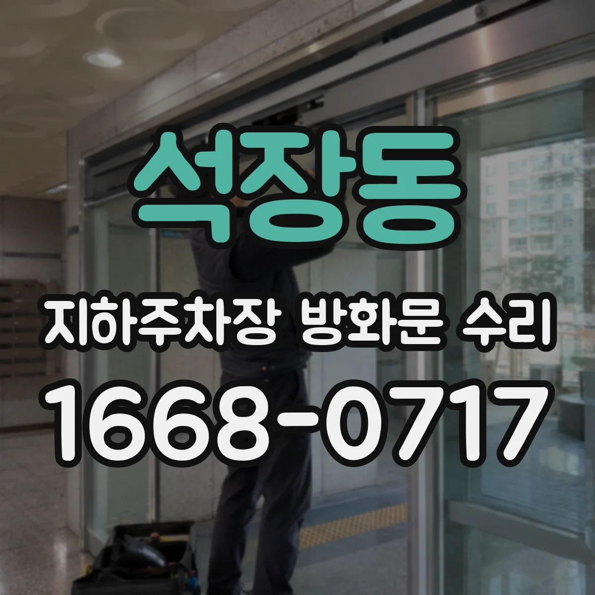 석장동 지하주차장 방화문 수리