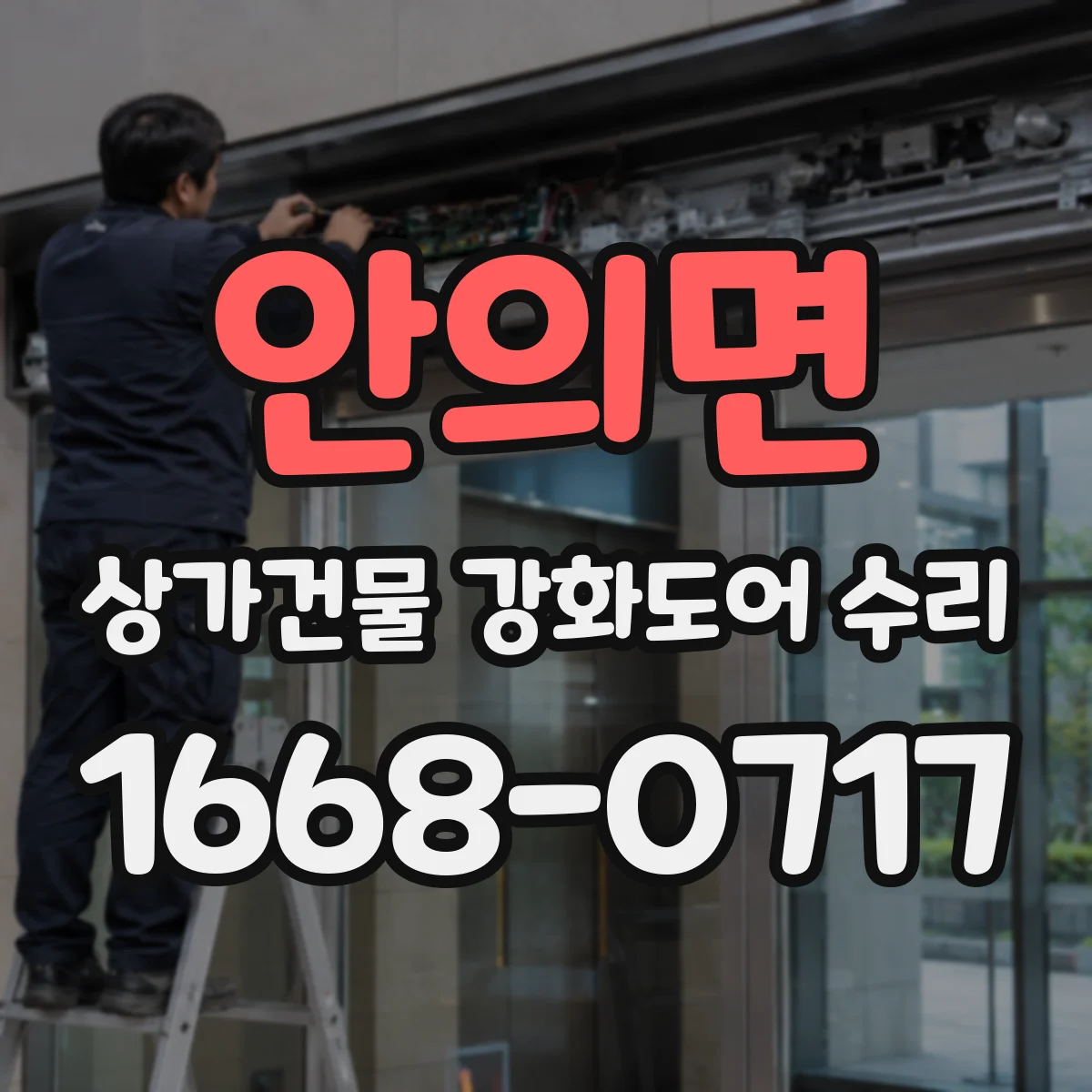 안의면 상가건물 강화도어 수리