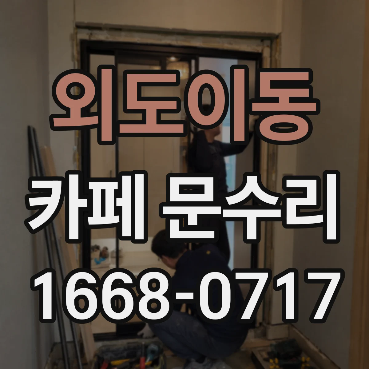 외도이동 카페 문수리