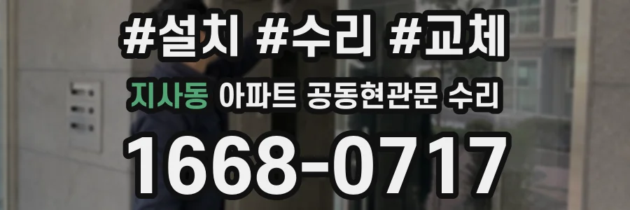 지사동 아파트 공동현관문 수리