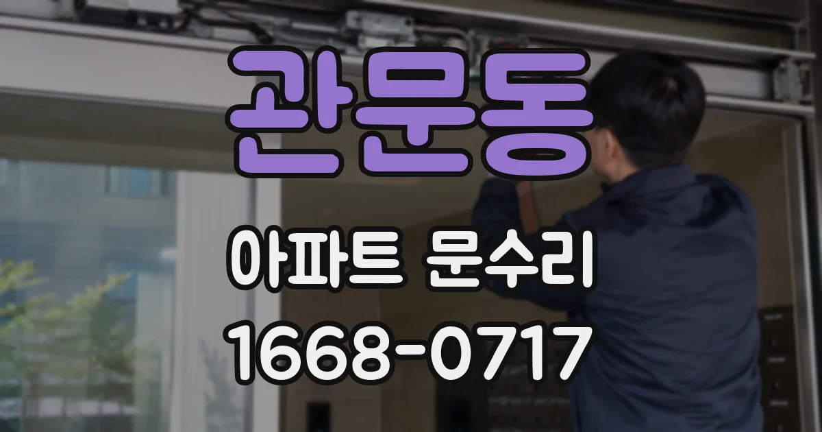 관문동 아파트 문수리