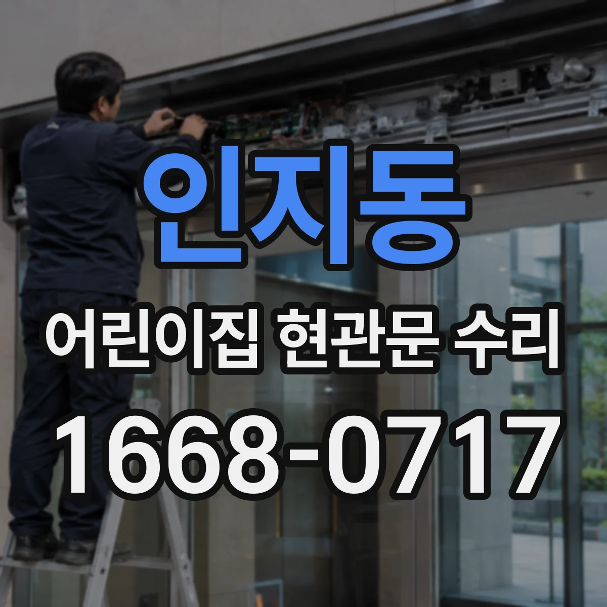 인지동 어린이집 현관문 수리