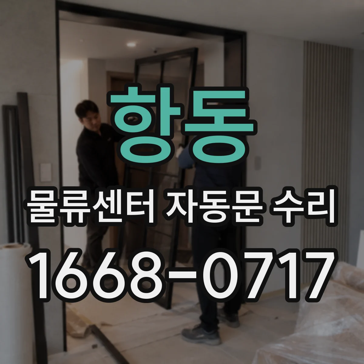 항동 물류센터 자동문 수리