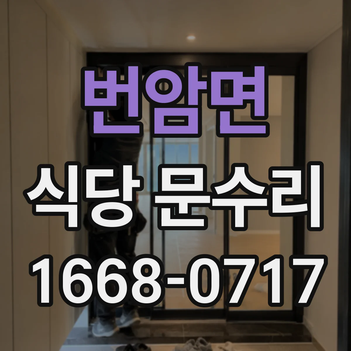 번암면 식당 문수리