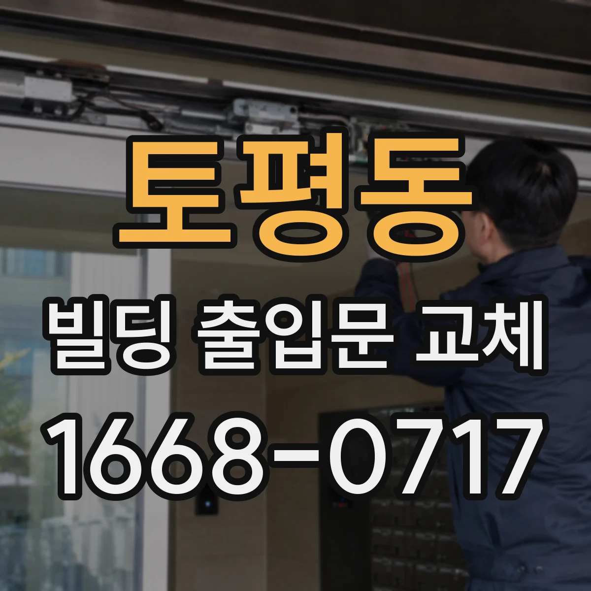 토평동 빌딩 출입문 교체