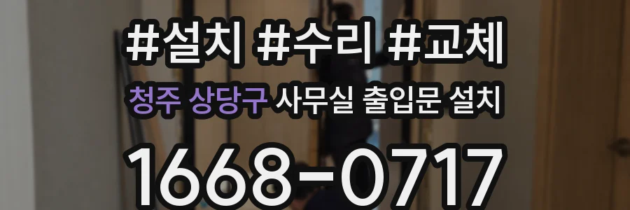 청주 상당구 사무실 출입문 설치