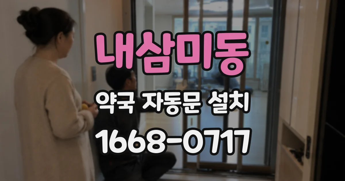 내삼미동 약국 자동문 설치