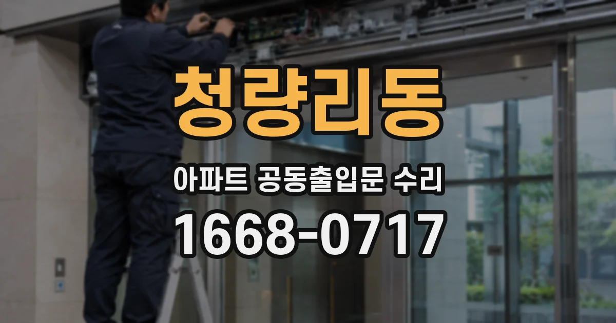 청량리동 아파트 공동출입문 수리