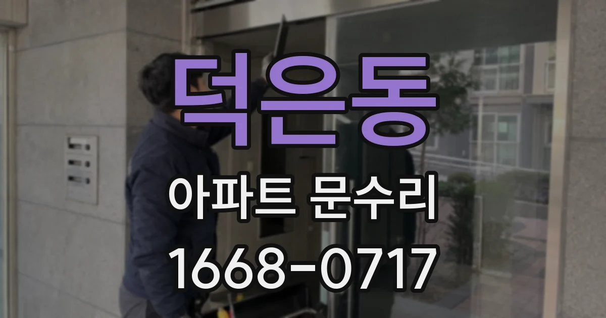 덕은동 아파트 문수리