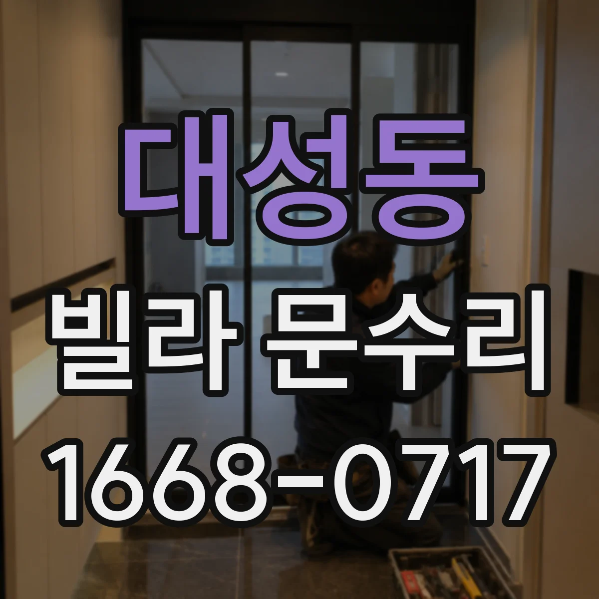대성동 빌라 문수리