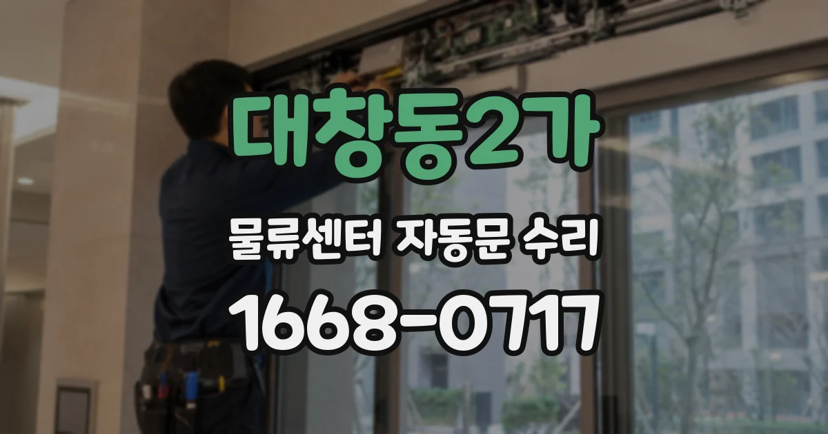 대창동2가 물류센터 자동문 수리