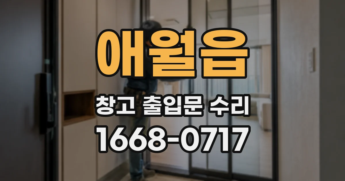 애월읍 창고 출입문 수리