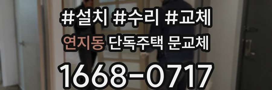 연지동 단독주택 문교체