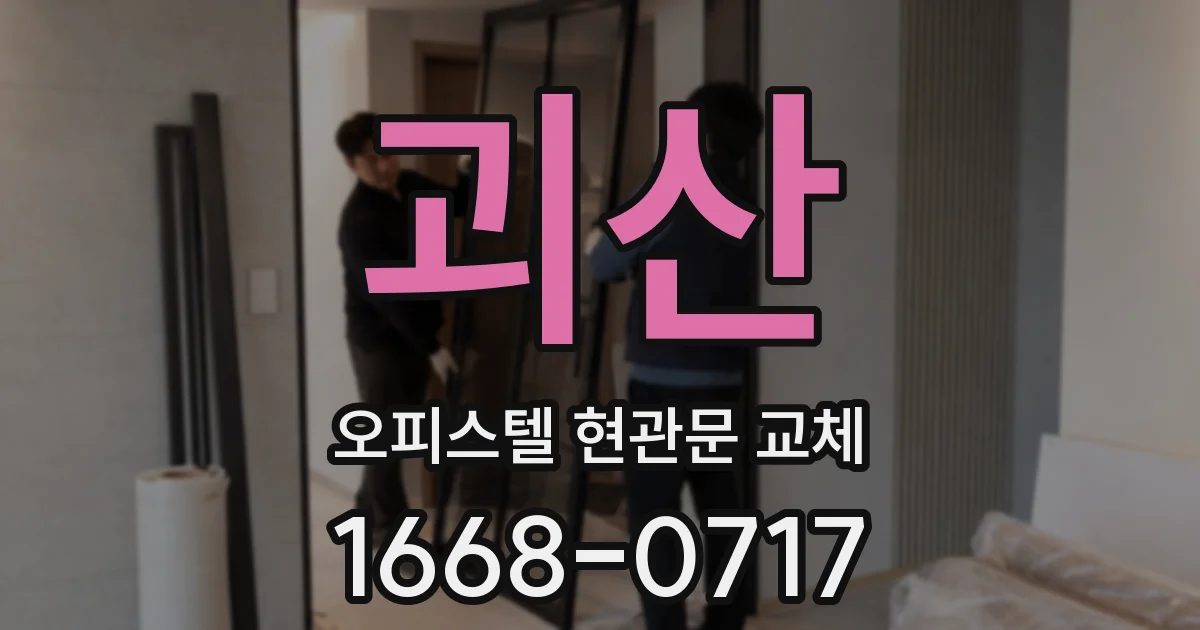괴산 오피스텔 현관문 교체