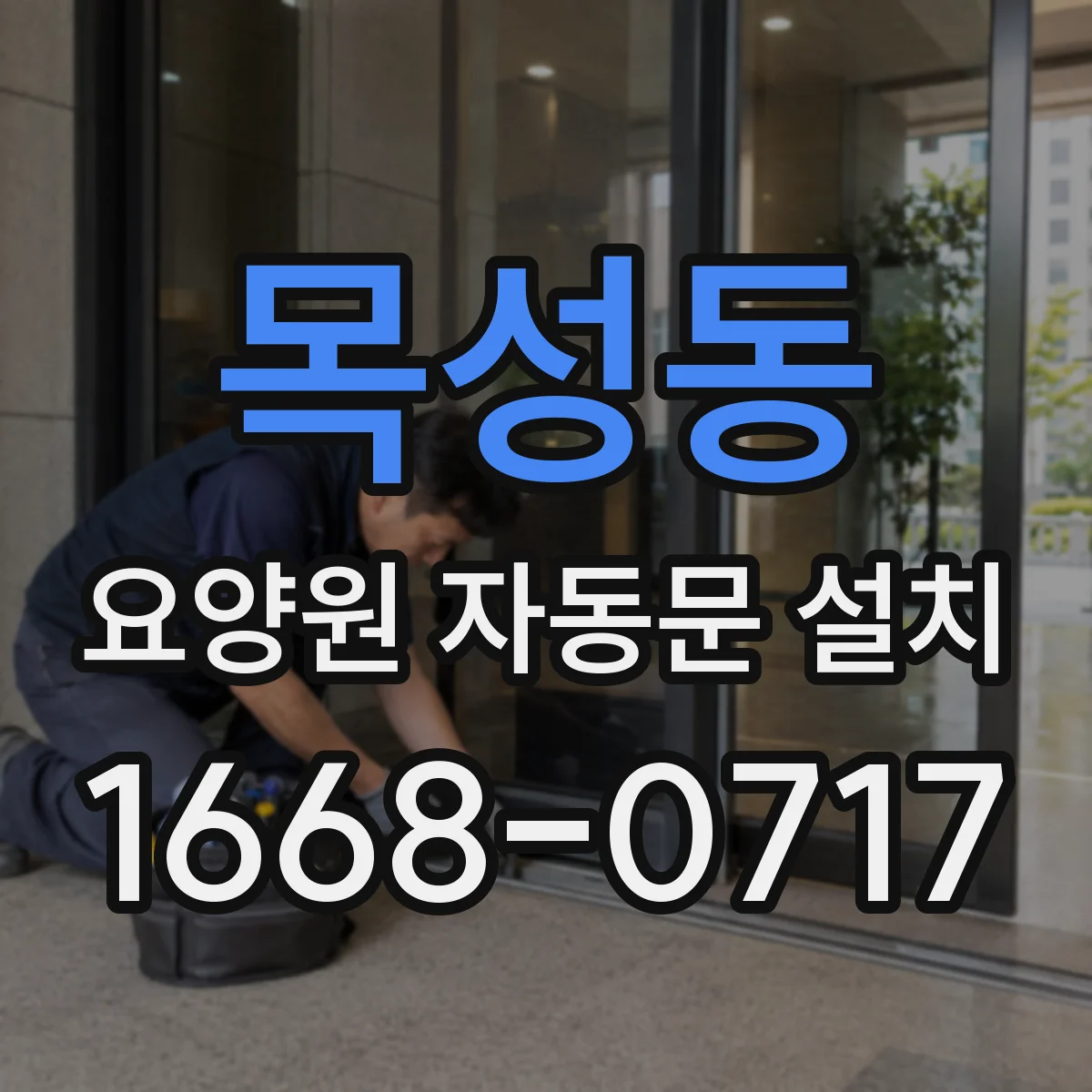 목성동 요양원 자동문 설치