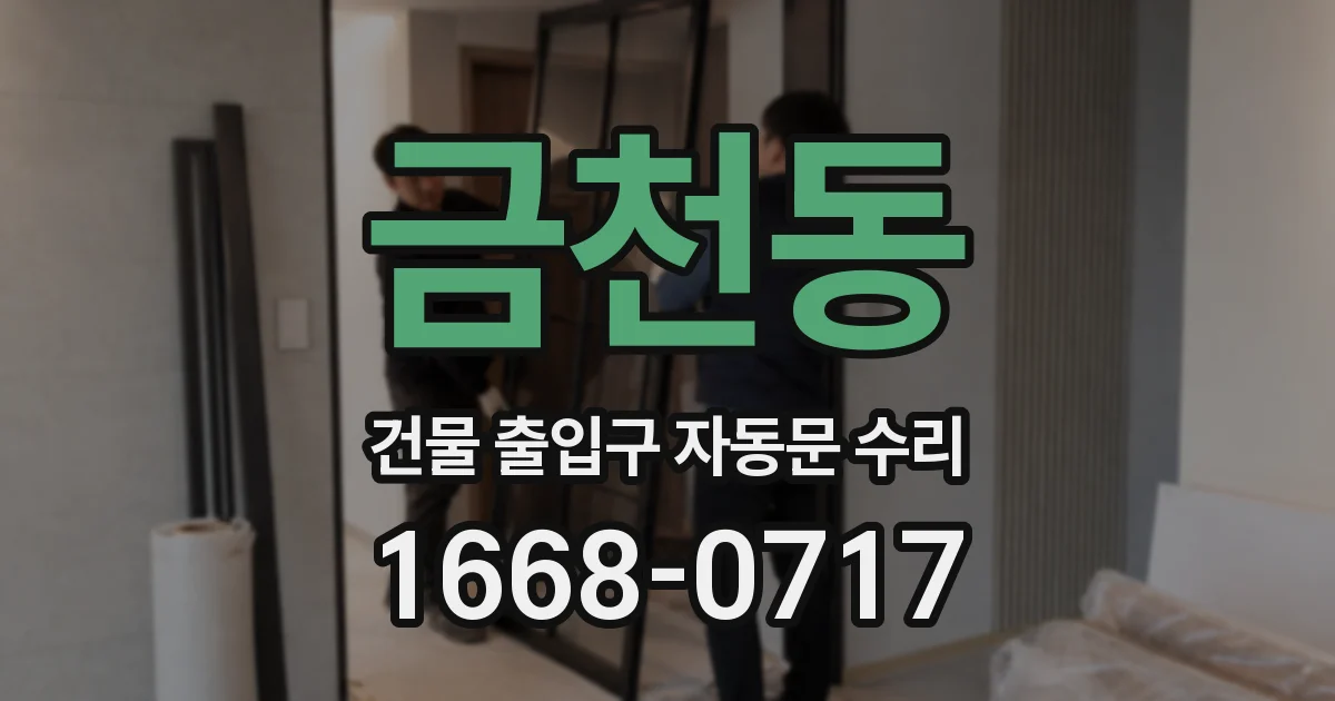금천동 건물 출입구 자동문 수리