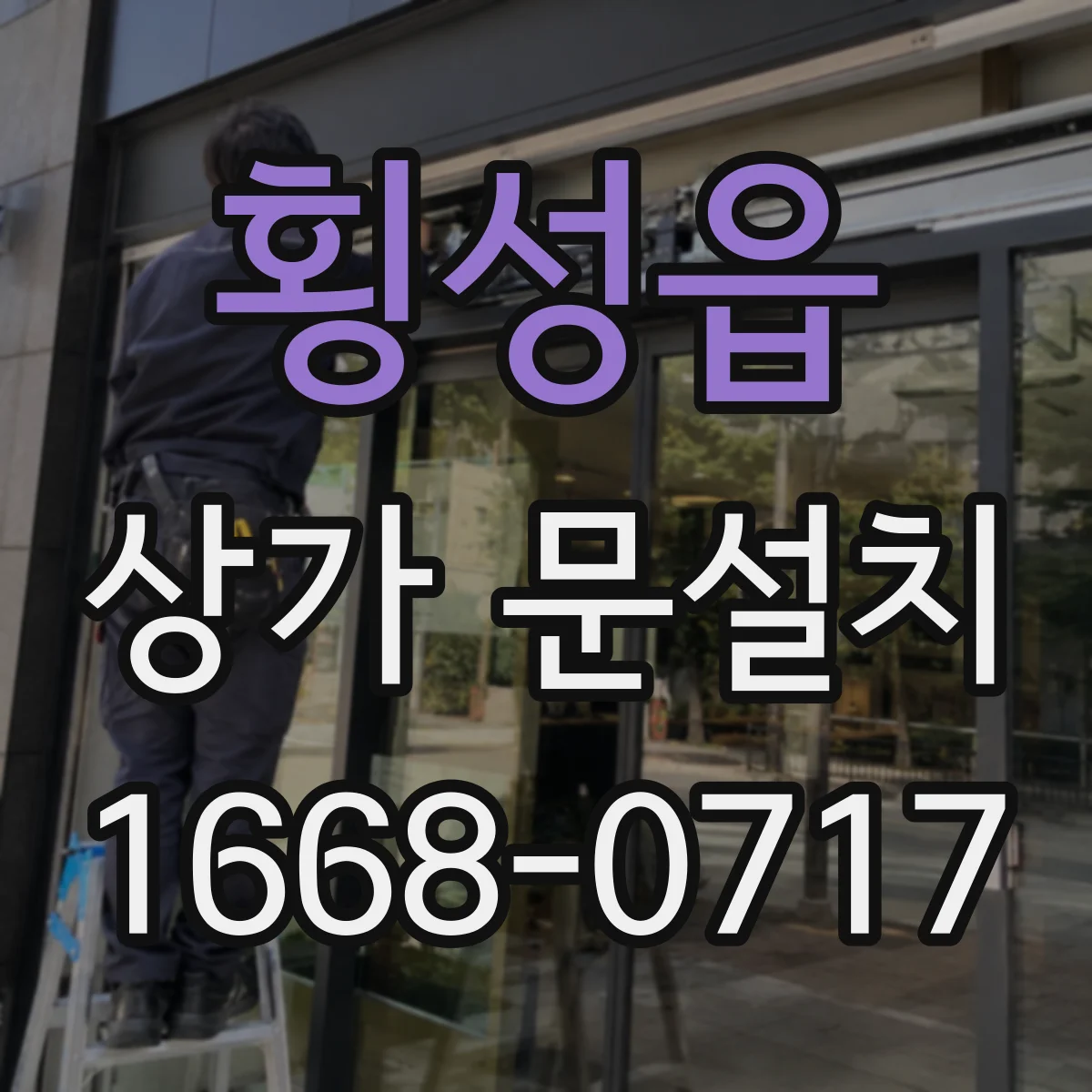 횡성읍 상가 문설치