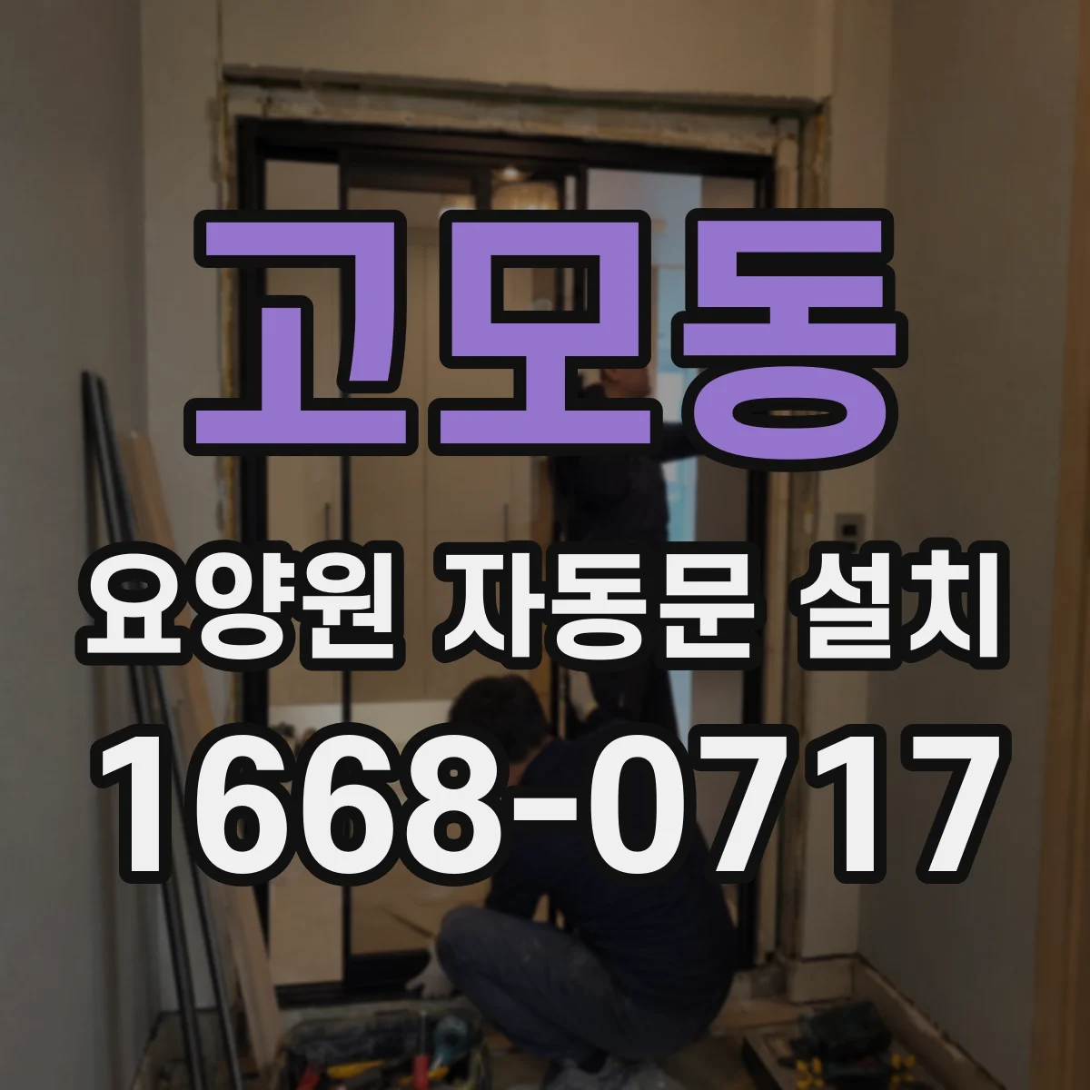 고모동 요양원 자동문 설치
