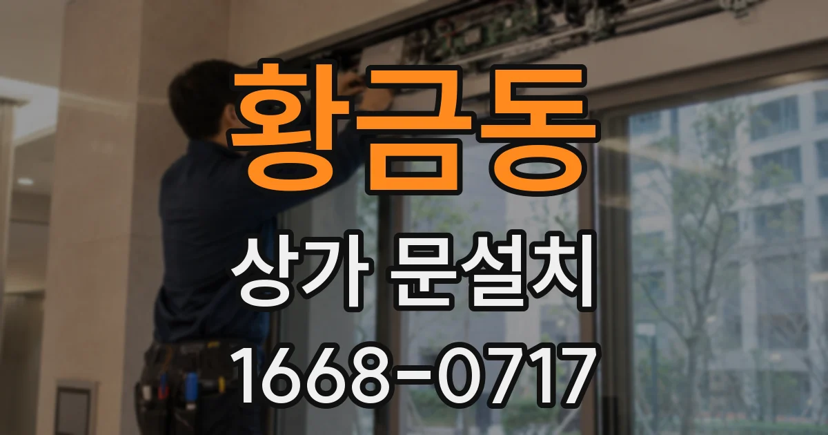 황금동 상가 문설치