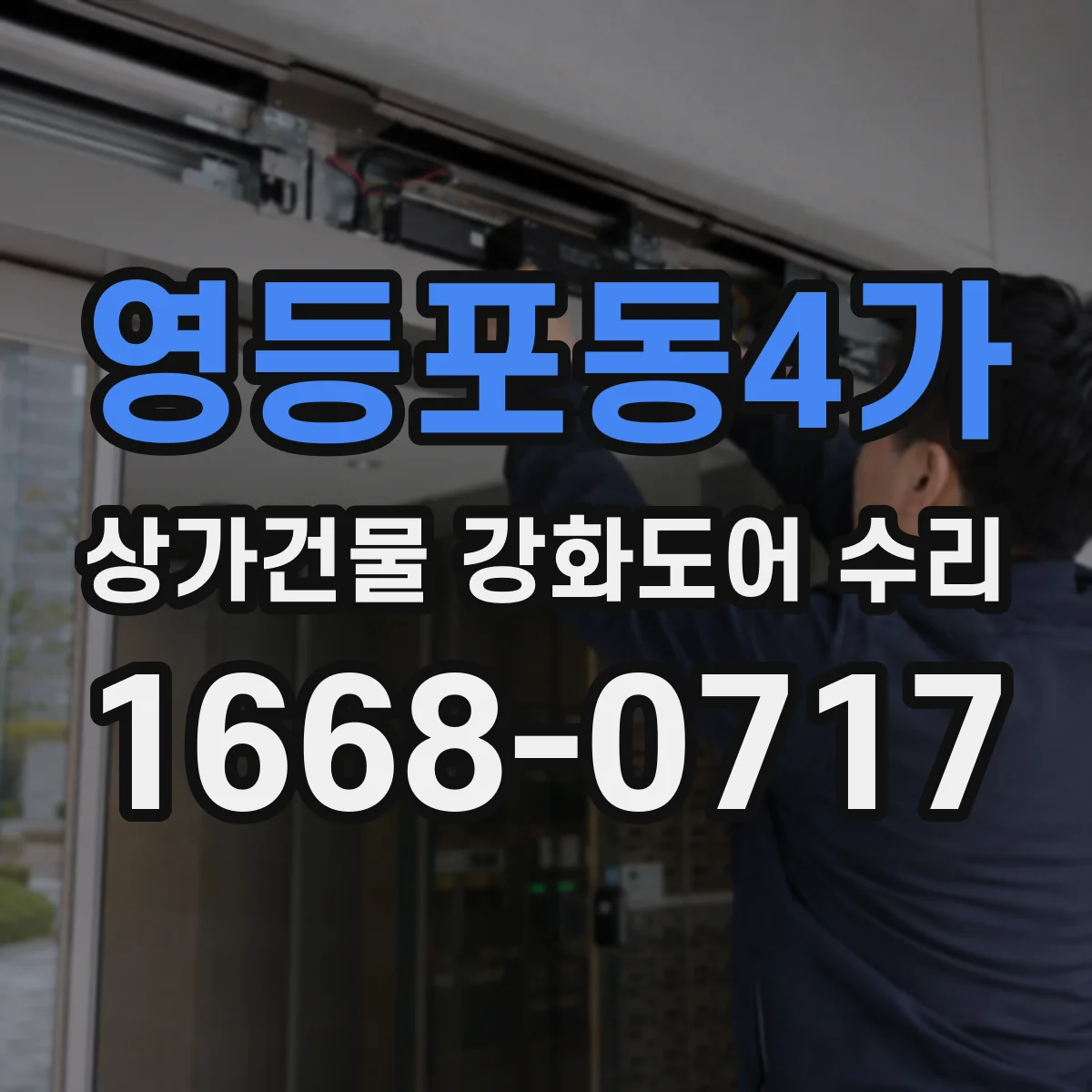영등포동4가 상가건물 강화도어 수리
