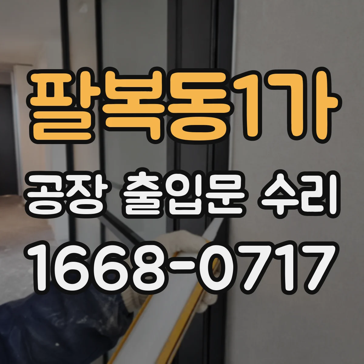 팔복동1가 공장 출입문 수리