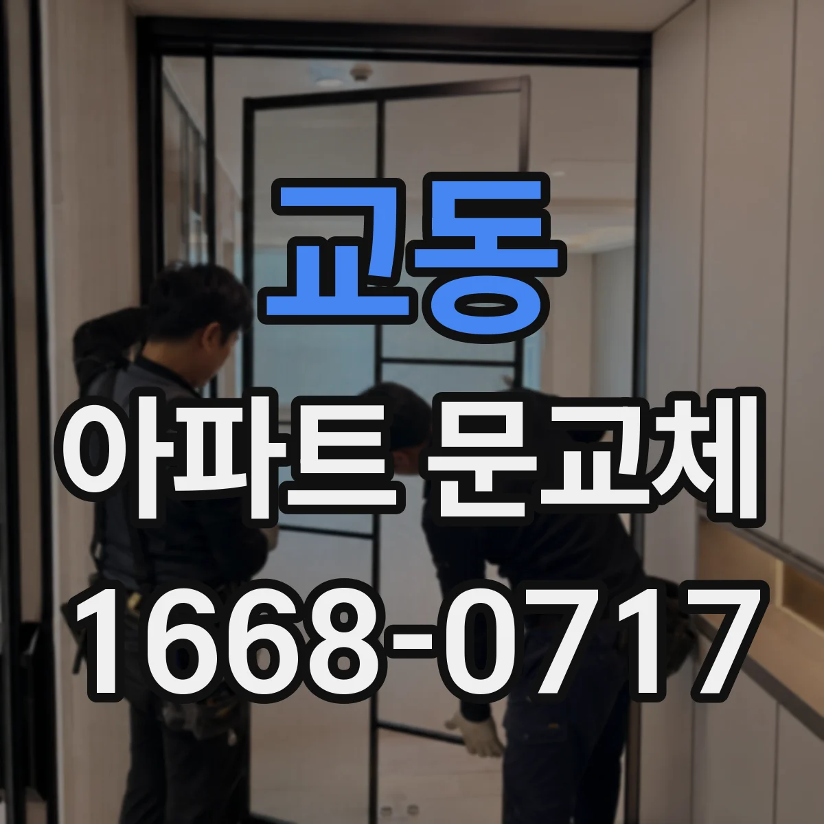 교동 아파트 문교체