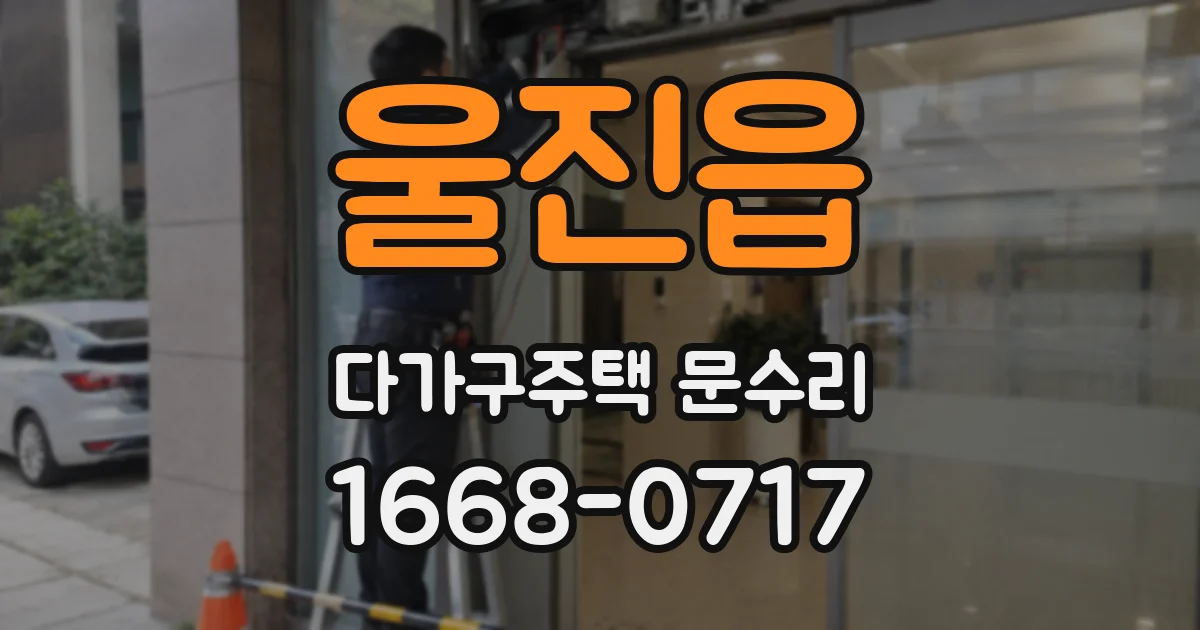 울진읍 다가구주택 문수리