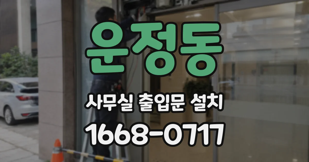 운정동 사무실 출입문 설치