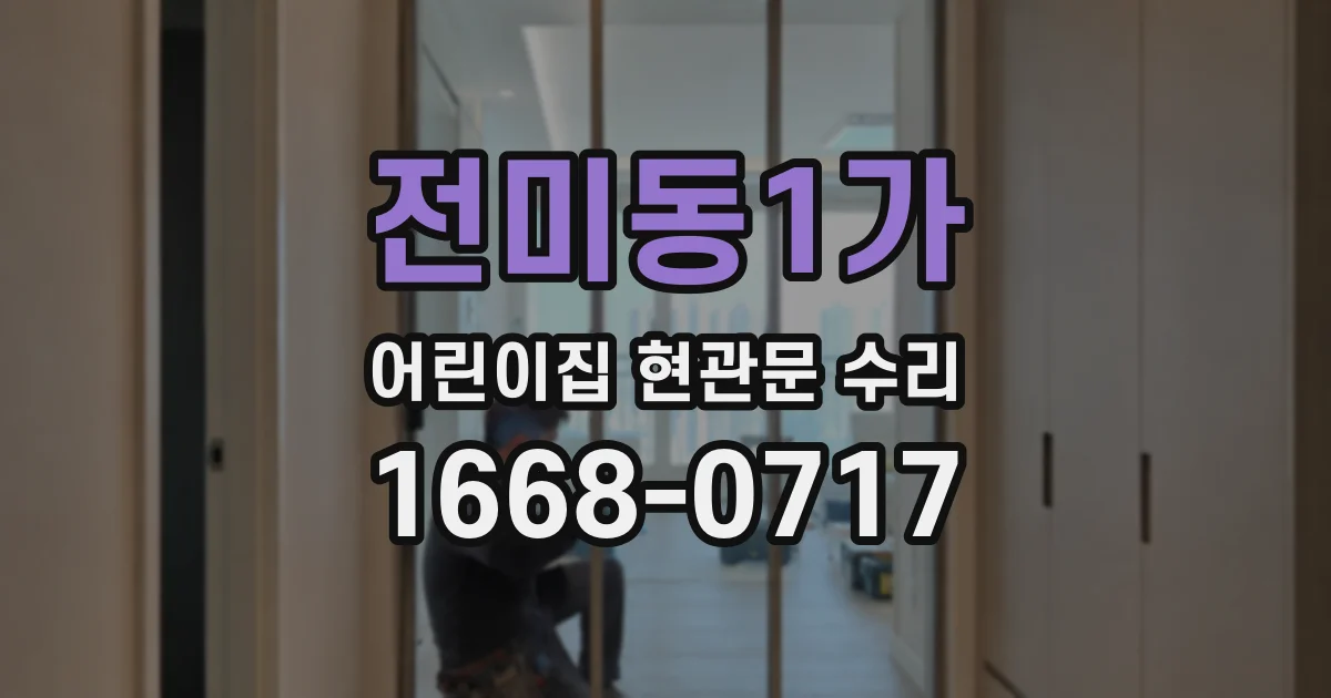 전미동1가 어린이집 현관문 수리