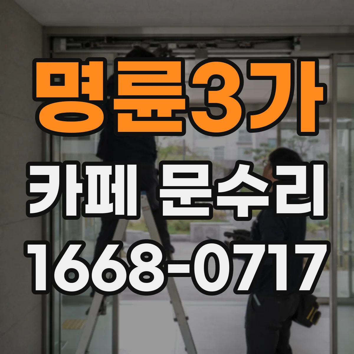 명륜3가 카페 문수리