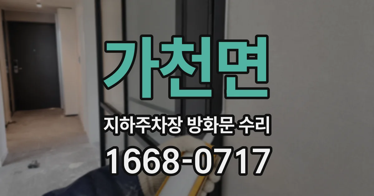 가천면 지하주차장 방화문 수리